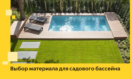 Выбор материала для садового бассейна в Ельце