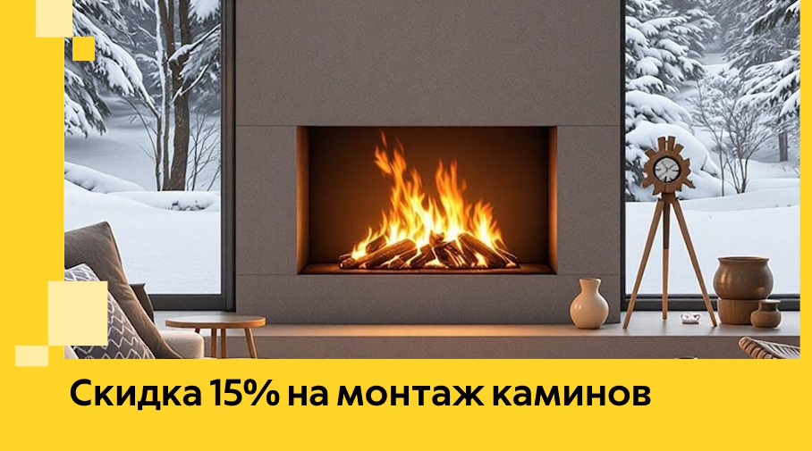 Акция! Скидка 15% на монтаж каминов в Ельце от ЭриданЕлц