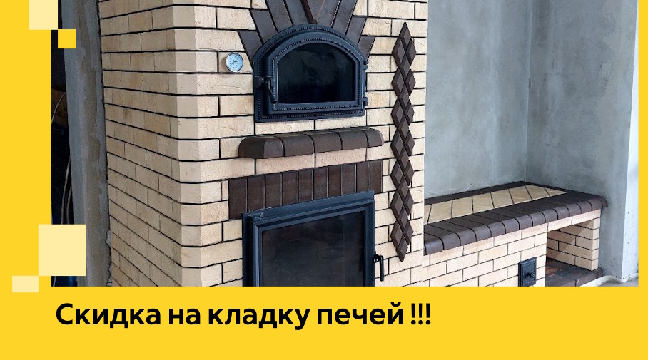 Акция! Выгодное предложение на кладку кирпичных печей от ЭриданЕлц